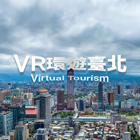 VR环游台北