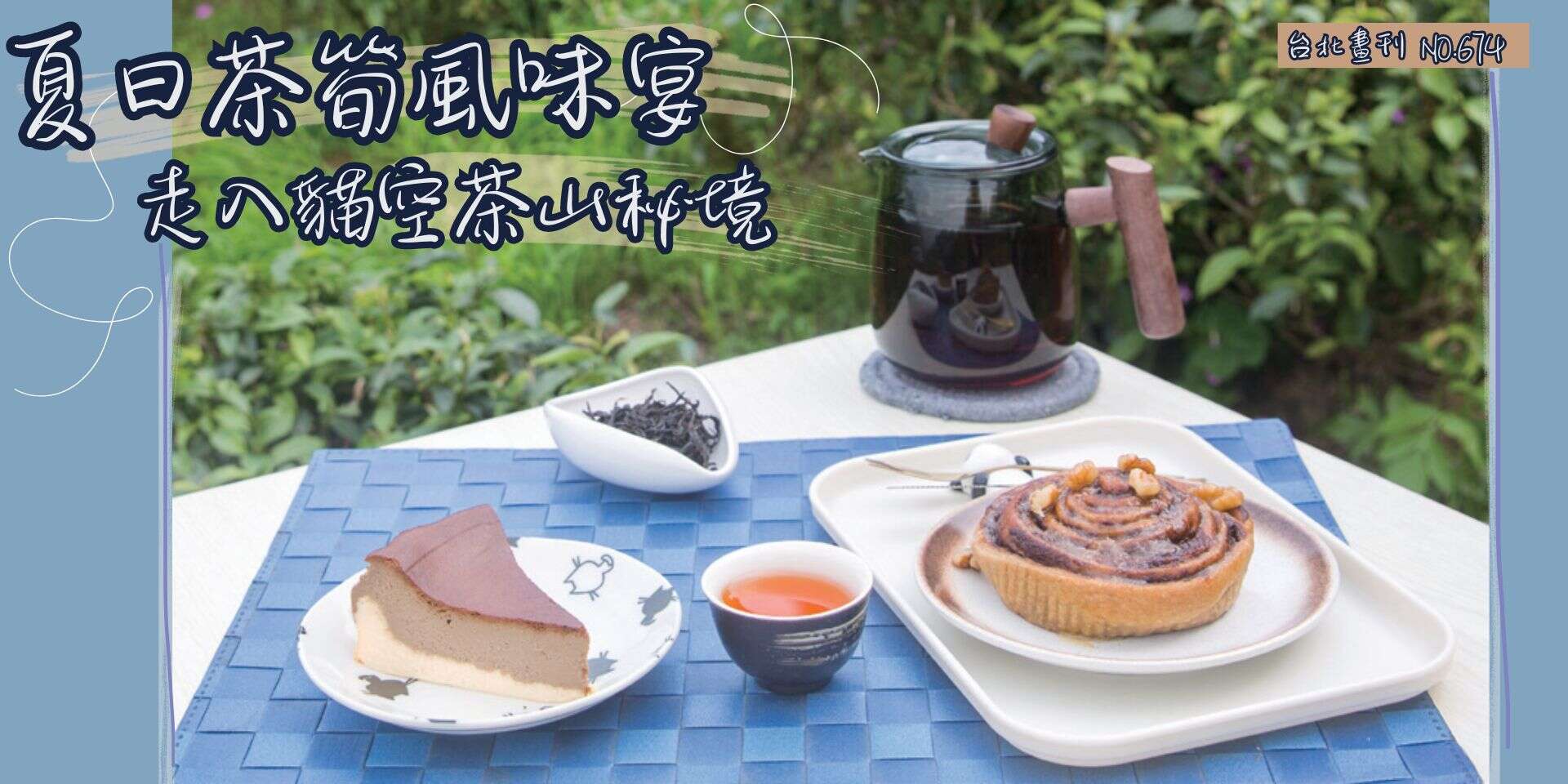 夏日茶筍風味宴 走入貓空茶山祕境