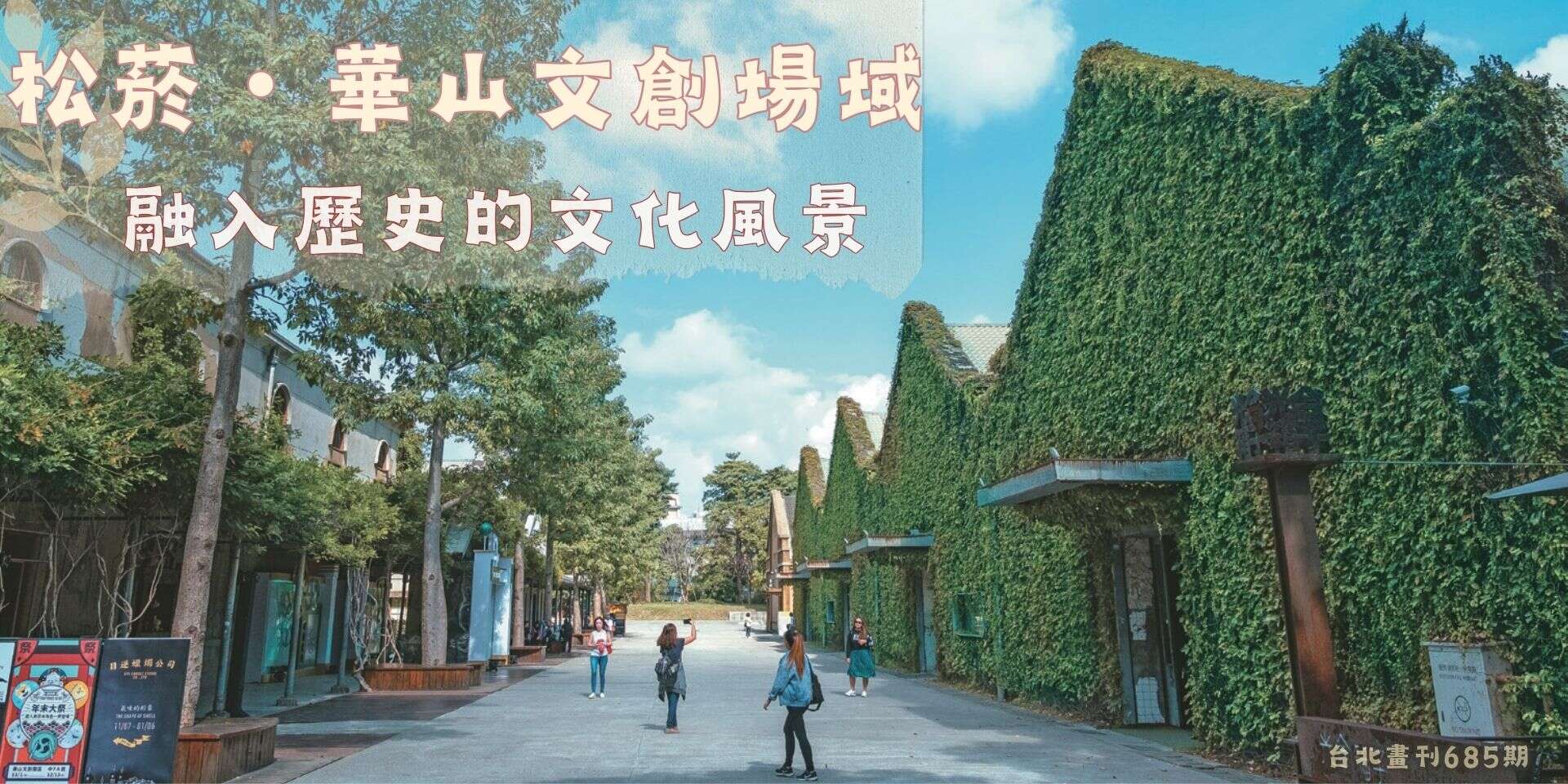 松菸・華山文創場域 融入歷史的文化風景