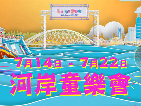 2018 El festival ribereño de los niños en Taipei