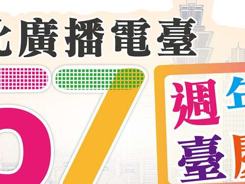 臺北電臺「57週年臺慶」活動將於8月7日下午登場。