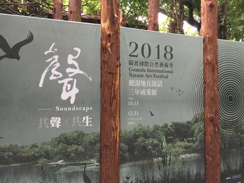 เทศกาลศิลปะธรรมชาตินานาชาติกวนตู้ Guandu International Nature Art Festival