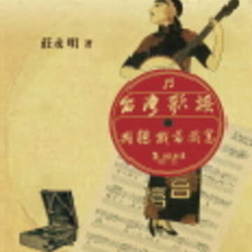 莊永明著作《台灣歌謠：我聽我唱我寫》，由臺北市文獻委員會出版。（圖／莊永明提供）