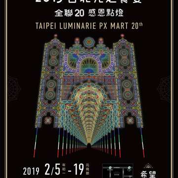 2019台北光の饗宴