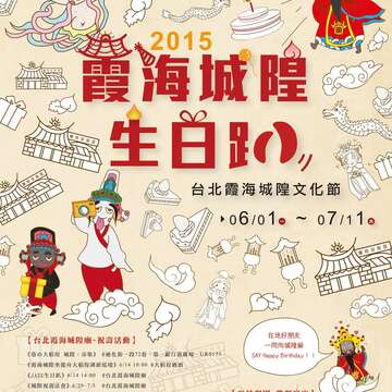 2015台北霞海城隍文化節