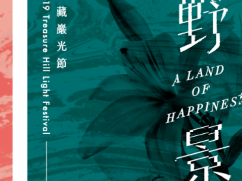 “A Land of Happiness” – เทศกาลแสงแห่งเป่าจ้างเหยียน 2019