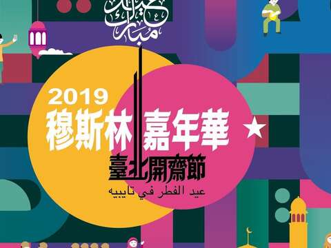 เทศกาลวันตรุษอีดและมุสลิมไทเป 2019