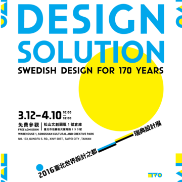 2016臺北世界設計之都－瑞典設計展