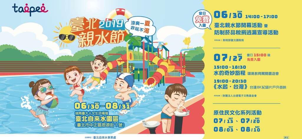 2019 Taipei Water Festival: A Cool and Wet Getaway through August 31 |  Taipei Travel