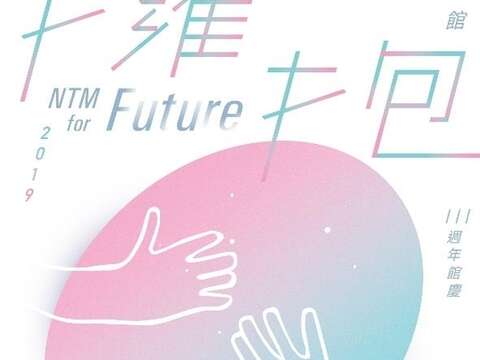 NTM For Future – Pameran Khusus Peringatan Pendirian Museum Taiwan Nasional yang ke 111