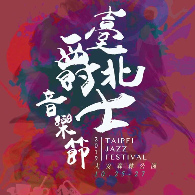 2019 台北ジャズフェスティバル