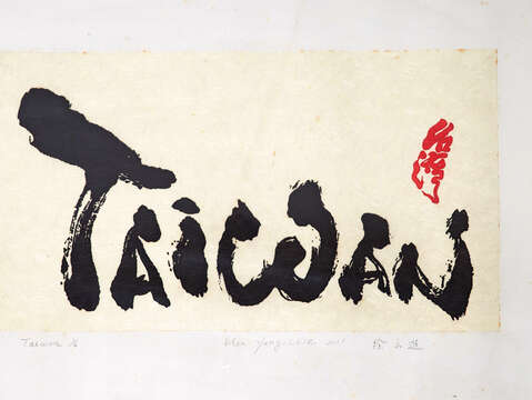 This calligraphy/painting creation exhibits the features and characteristics of Taiwan. (Photo / Lin Weikai)