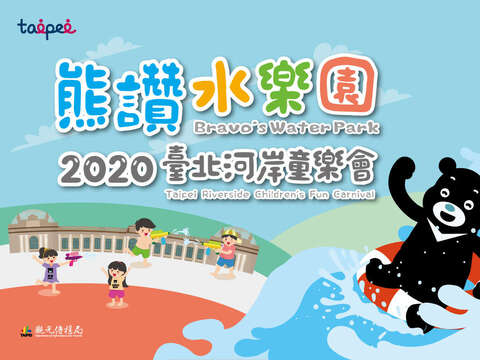 2020 타이베이 강변 어린이 카니발 – 슝잔(BRAVO) 워터파크