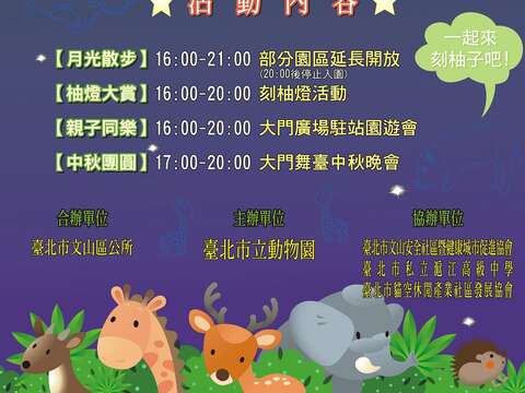 臺北市立動物園將於9月19日（星期六）於大門廣場舞臺舉辦「2020悠遊月光下中秋團圓夜活動」
