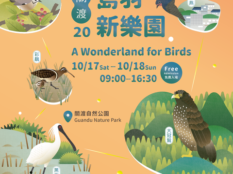 2020臺北國際賞鳥博覽會《關渡20‧島羽新樂園》邀請您一同共襄盛舉