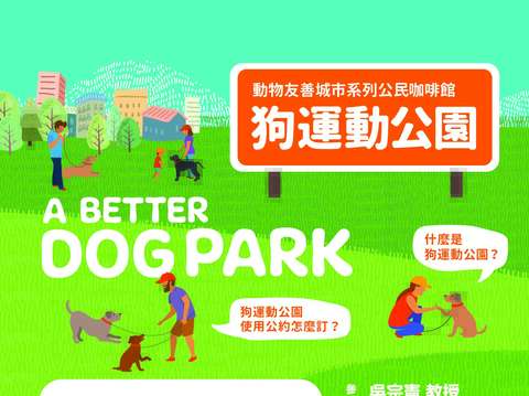 動物友善城市公民咖啡館 狗運動公園 活動海報