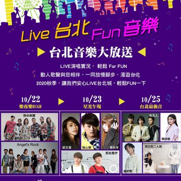 「台北外宿節-Live台北Fun音樂」將於1022、23、25三天晚上在新北投捷運站旁七星公園熱鬧開唱。