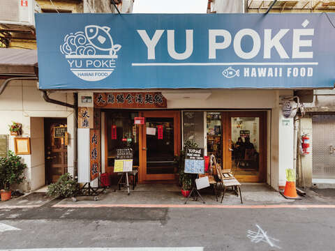 Despite being a small space tucked in a narrow alley, Yu Poké is still one of the most popular restaurants for local students and residents.
