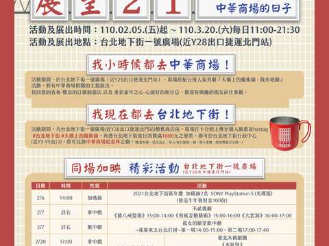 台北地下街「懷念我們曾在中華商場的日子」-時程表