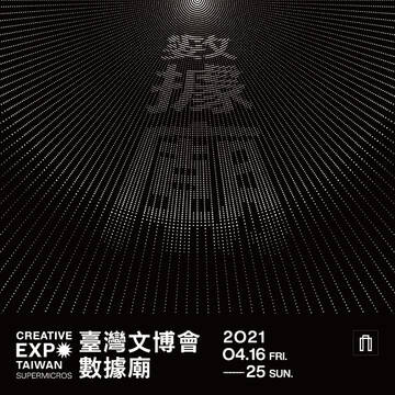 2021 대만 국제 문화 및 창조산업 박람회(Creative Expo Taiwan)