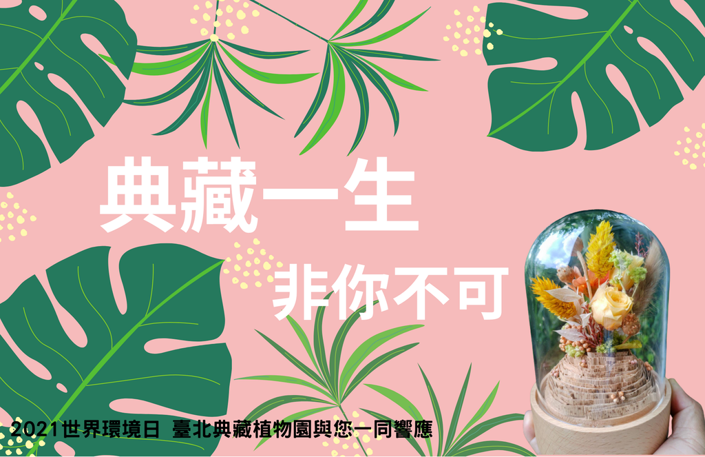 台北典蔵植物園オンラインイベント