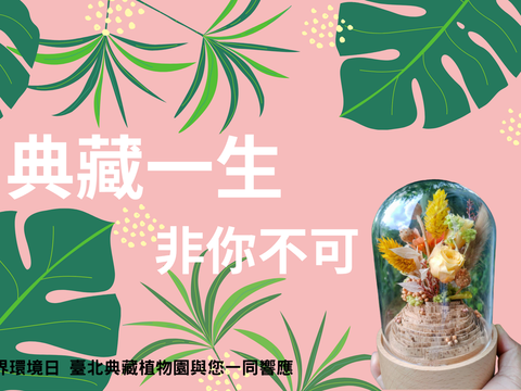 타이베이 컬렉션, 식물원 온라인 행사