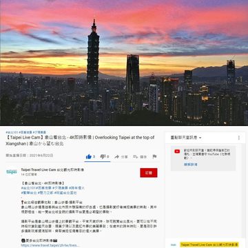 เมืองไทเปได้มีการเปิดตัว "4K Taipei Live Cam" แม้อยู่ในบ้านก็เพลิดเพลินกับการชื่นชมทิวทัศน์ที่สวยงามได้
