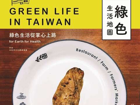グリーンライフガイドマップでは台北及び台湾各地のグリーンレストランやオーガニック農場を紹介しています。