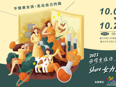 臺北市青發處國際女孩日SHERO繪本展-橫式海報