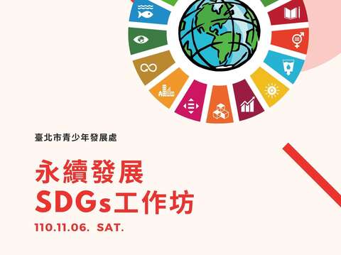 臺北市青發處「永續發展SDGs工作坊」活動，將於10月19日上午9時起於青發處官網開放報名！