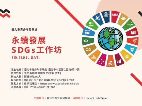 臺北市青發處「永續發展SDGs工作坊」活動橫式海報。