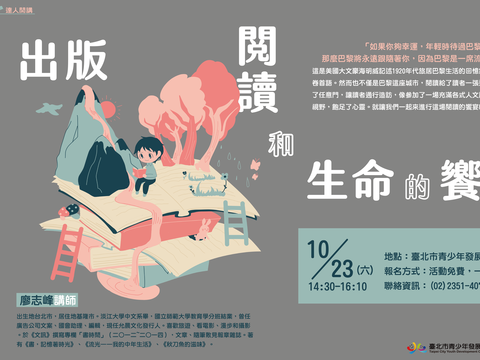 臺北市青發處達人講座「出版、閱讀和生命的饗宴」-橫式海報。