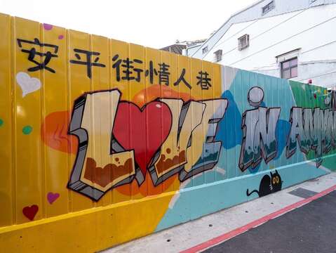 安平街情人巷特色牆面彩繪