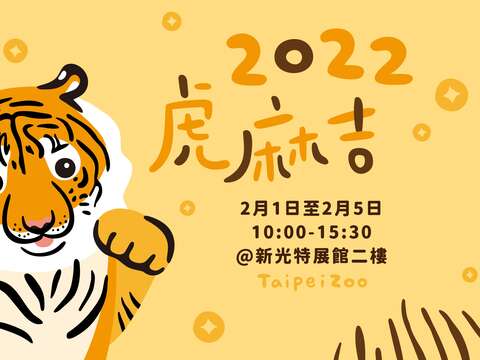2月1-5日在大貓熊館2樓，有動物認養「虎麻吉」春節專案