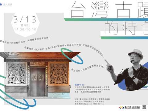 「壯遊達人開講：臺灣古蹟的特色」橫式海報。
