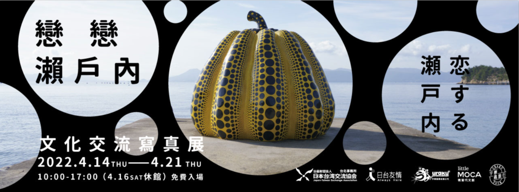 2022 “Setouchi Triennale” Exposición Fotográfica de Intercambio Cultural