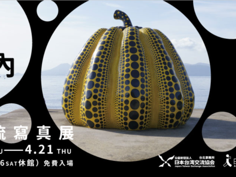 2022 “Setouchi Triennale” Exposición Fotográfica de Intercambio Cultural