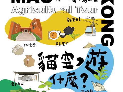 Ven a Muzha a visitar la miniexposición del "Tour Agrícola de Maokong"