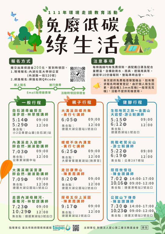 111年「免废低碳绿生活」-环境教育走读活动-海报(图片来源：台北市内湖社区大学)