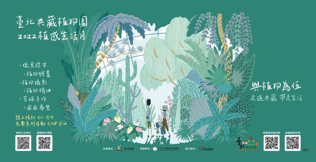 2022植感生活月系列活动将於5月28日至7月16日的周末办理。(图片来源：台北市政府工务局公园路灯工程管理处)