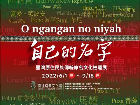 O ngangan no niyah自己的名字：台湾原住民族传统命名文化巡回展