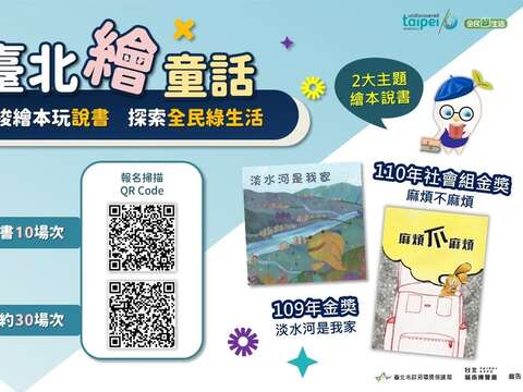 台北市绘童话 绘本说书活动开跑(图片来源：台北市政府环境保护局)