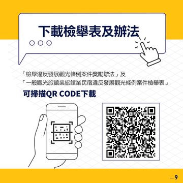 違法旅宿檢舉獎金DM的QR-code(圖片來源：臺北市政府觀光傳播局)
