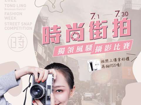 獨領風騷時尚街拍大賽宣傳海報(圖片來源：臺北市商業處)