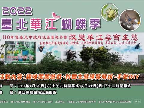 2022臺北華江蝴蝶季活動海報(圖片來源：臺北市動物保護處)