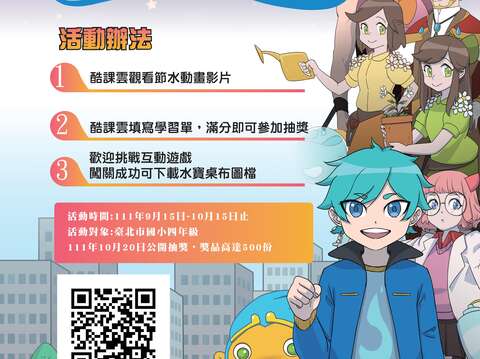 Taipei Water Department "Super Planet - Water Conservation Education Promotion Campaign" Stand a Chance to Win NT$500 in Prizes!