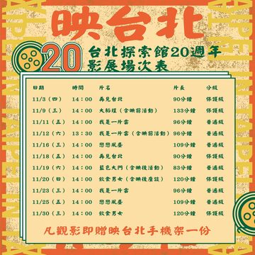 台北探索館20週年慶，11月份推出「映台北」館慶系列活動。(圖片來源：台北市政府觀光傳播局)