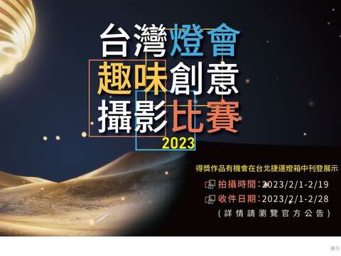 2023台灣燈會趣味創意攝影比賽(圖片來源：臺北市商業處)