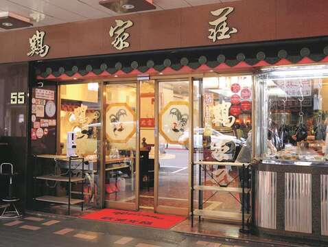 鶏家荘は40 年以上にわたって台湾料理を提供し、お店の外観もレトロな雰囲気が漂っています。