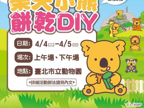 樂天小熊餅乾x 動物園_DIY活動(圖片來源：臺北市立動物園)